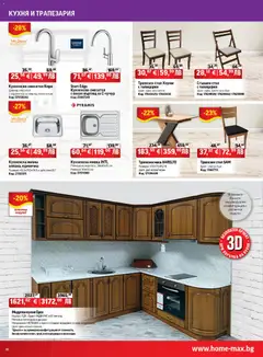 Преглед на Брошура от магазин HomeMax - Офертата е валидна от 06.11.2025 | Cтраница : 16