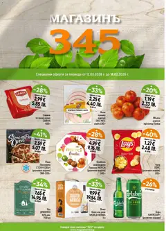 Преглед на Брошура от магазин Магазинъ 345 - Офертата е валидна от 12.02.2026