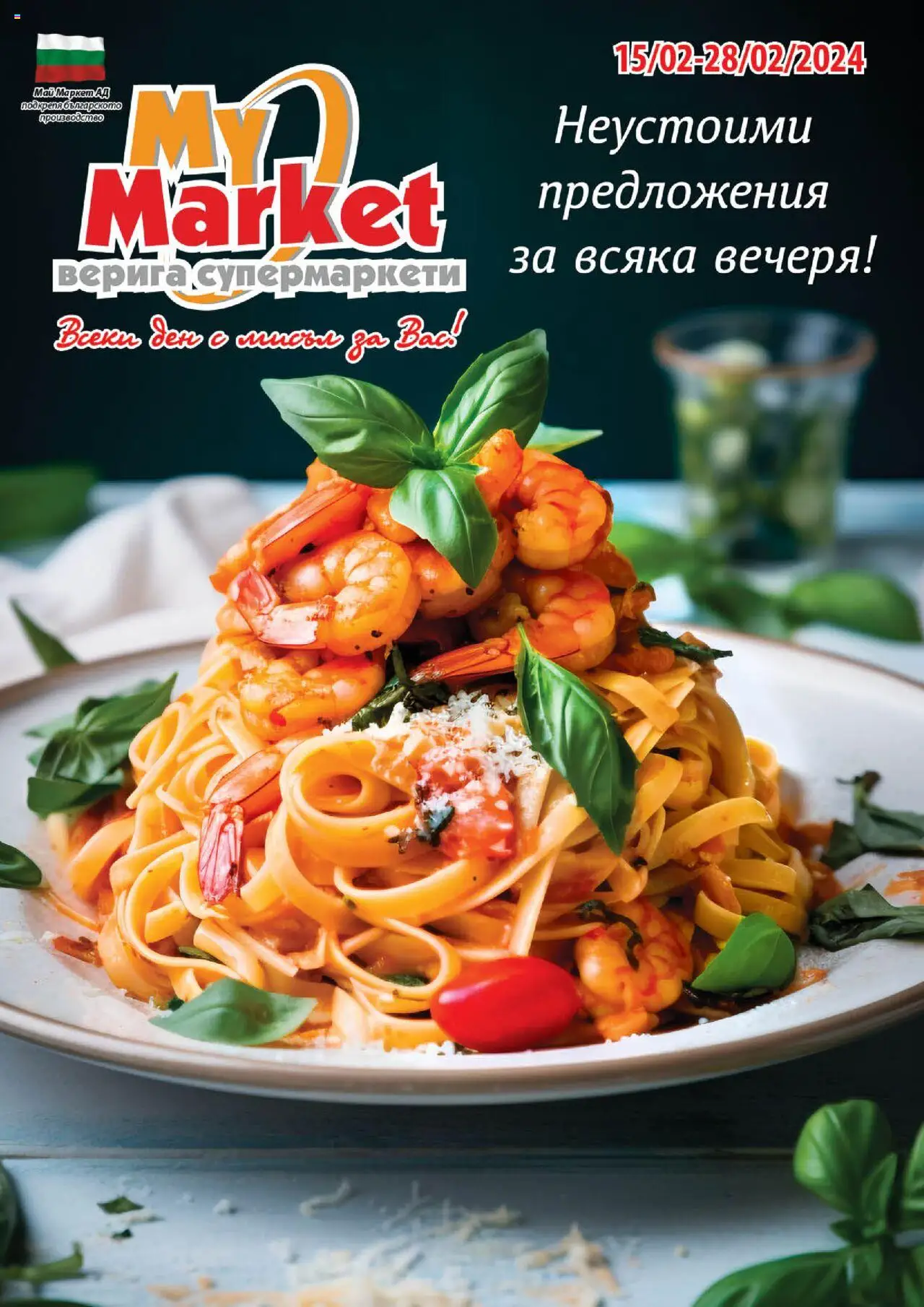 Брошура на магазин My Market и офертите му валидни от 15.02.2024 - Номер на страницата 1
