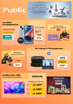 Preview of leaflet Public - Προσφορές from shop Public valid from 16/04/2026