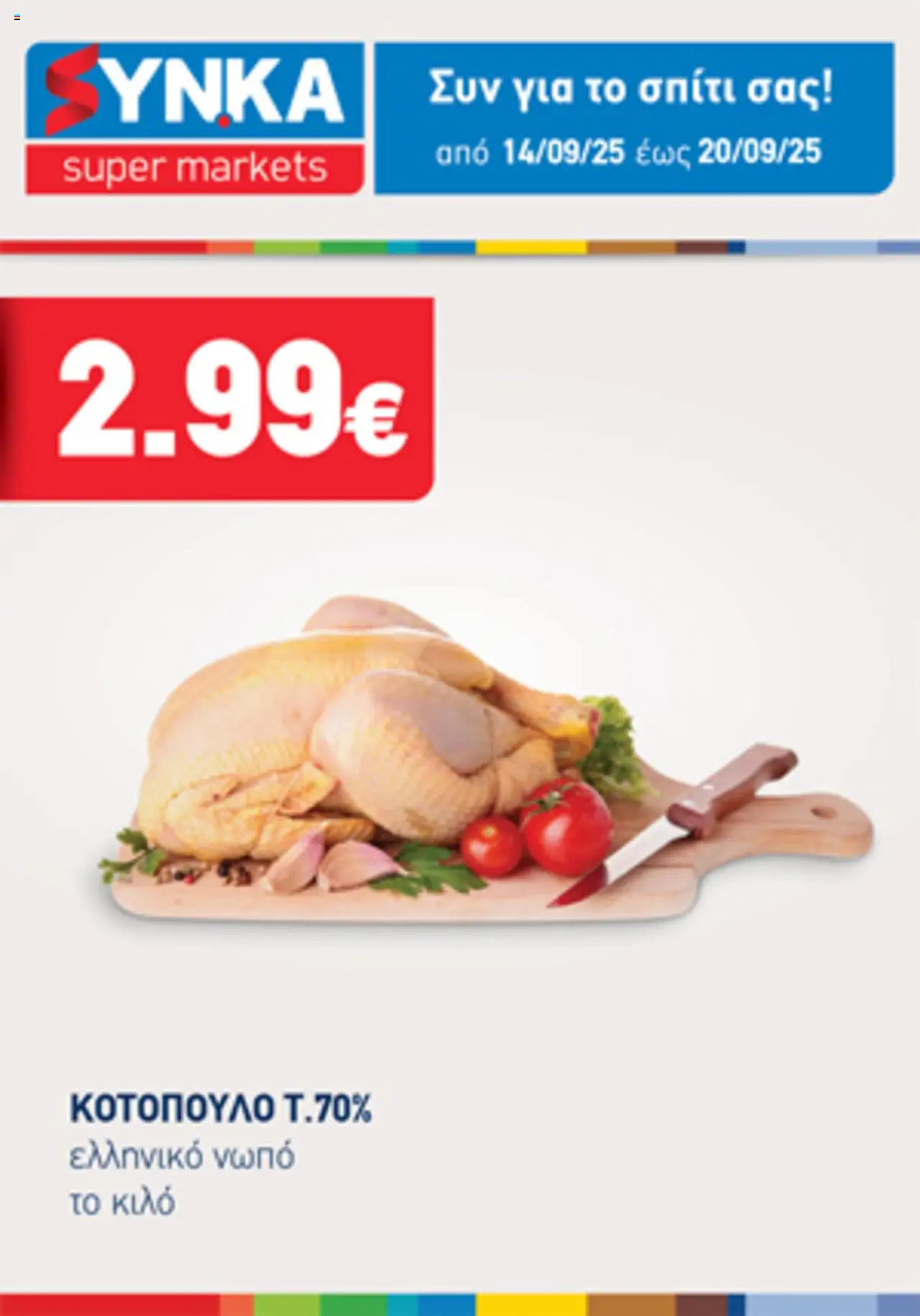 Synka - Προσφορές Τηλεοπτικού valid from 14/09/2025 to 20/09/2025 page number 1