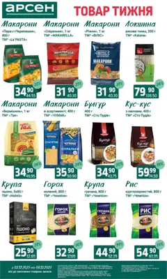 Попередній перегляд каталогу Поточний каталог з магазину Арсен дійсний від 03.12.2025 | Strana: 11