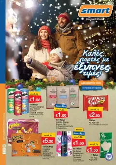 Προεπισκόπηση φυλλαδίου Φυλλάδιο Smart από το κατάστημα Smart Discount Shops σε ισχύ από 01/12/2025