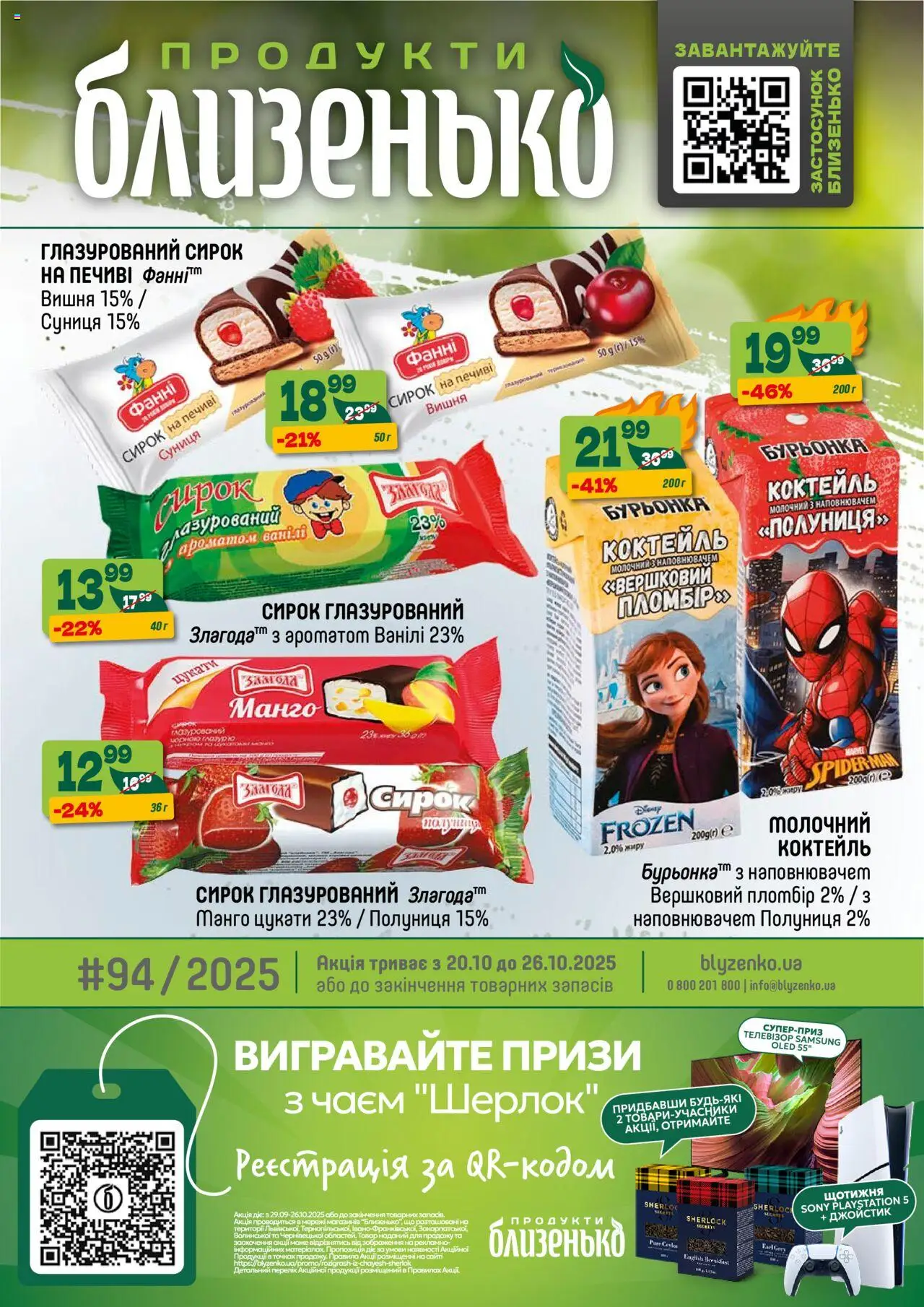 Близенько каталог (20.10.2025 - 26.10.2025) - сторінка 1