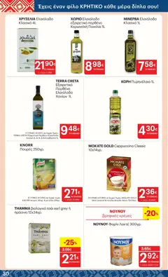 Preview of leaflet Φυλλάδιο from shop ΚΡΗΤΙΚΟΣ valid from 23/10/2025 | Σελίδα: 30