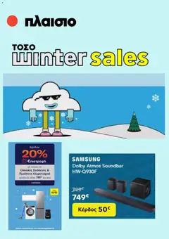 Preview of leaflet Προσφορές from shop Πλαισιο valid from 19/01/2026