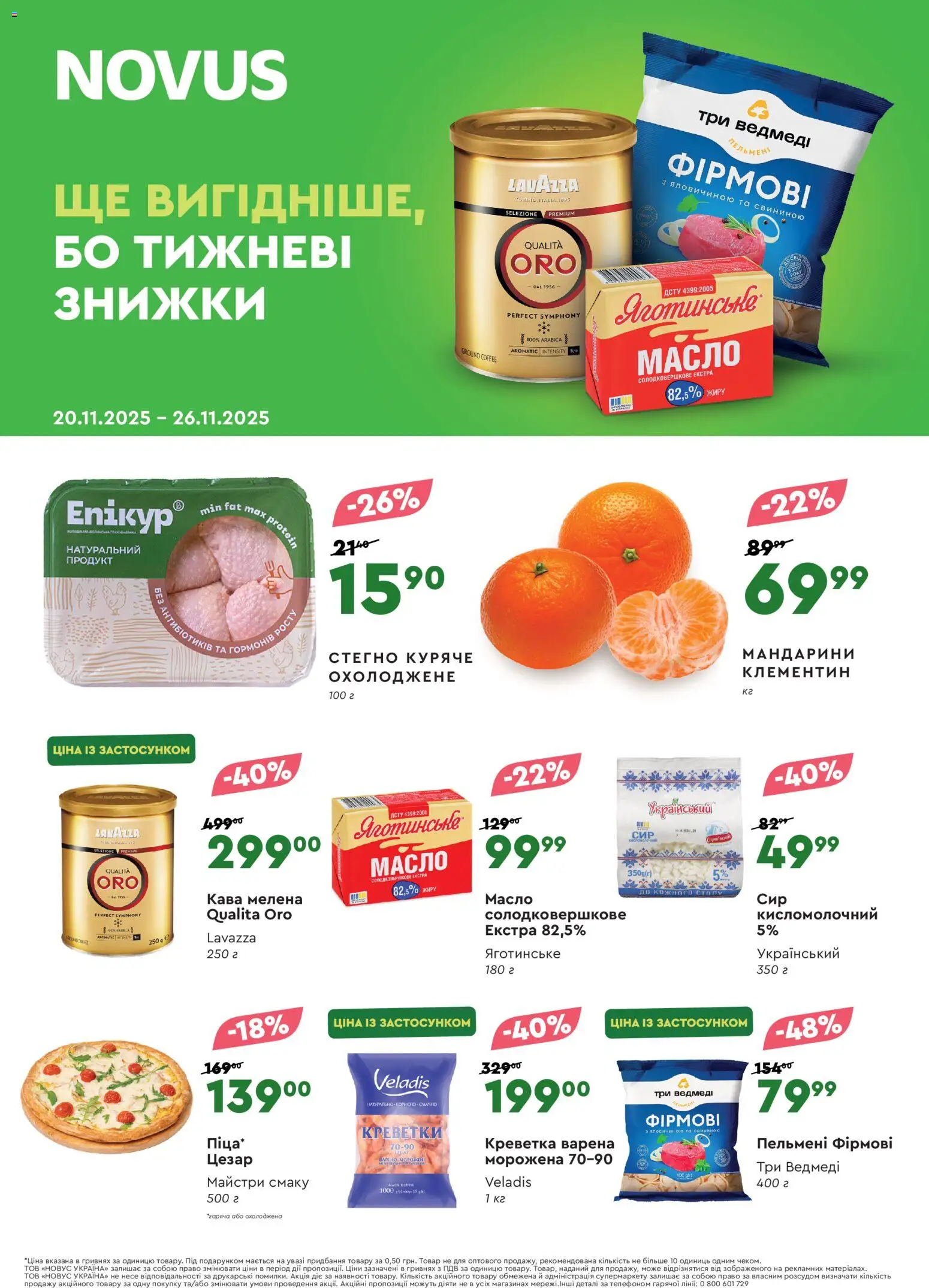 Попередній перегляд каталогу Поточний каталог з магазину Novus дійсний від 20.11.2025