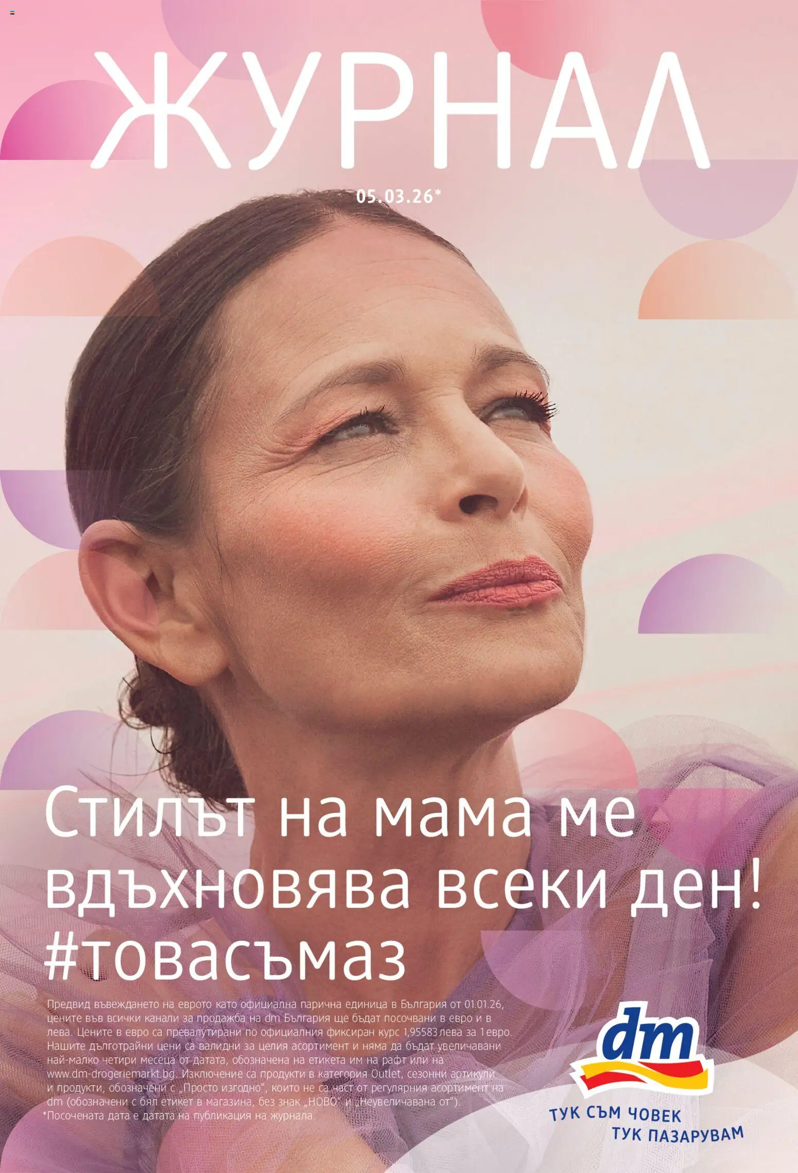 Преглед на DM drogeriemarkt брошура от магазин DM drogeriemarkt - Офертата е валидна от 05.03.2026