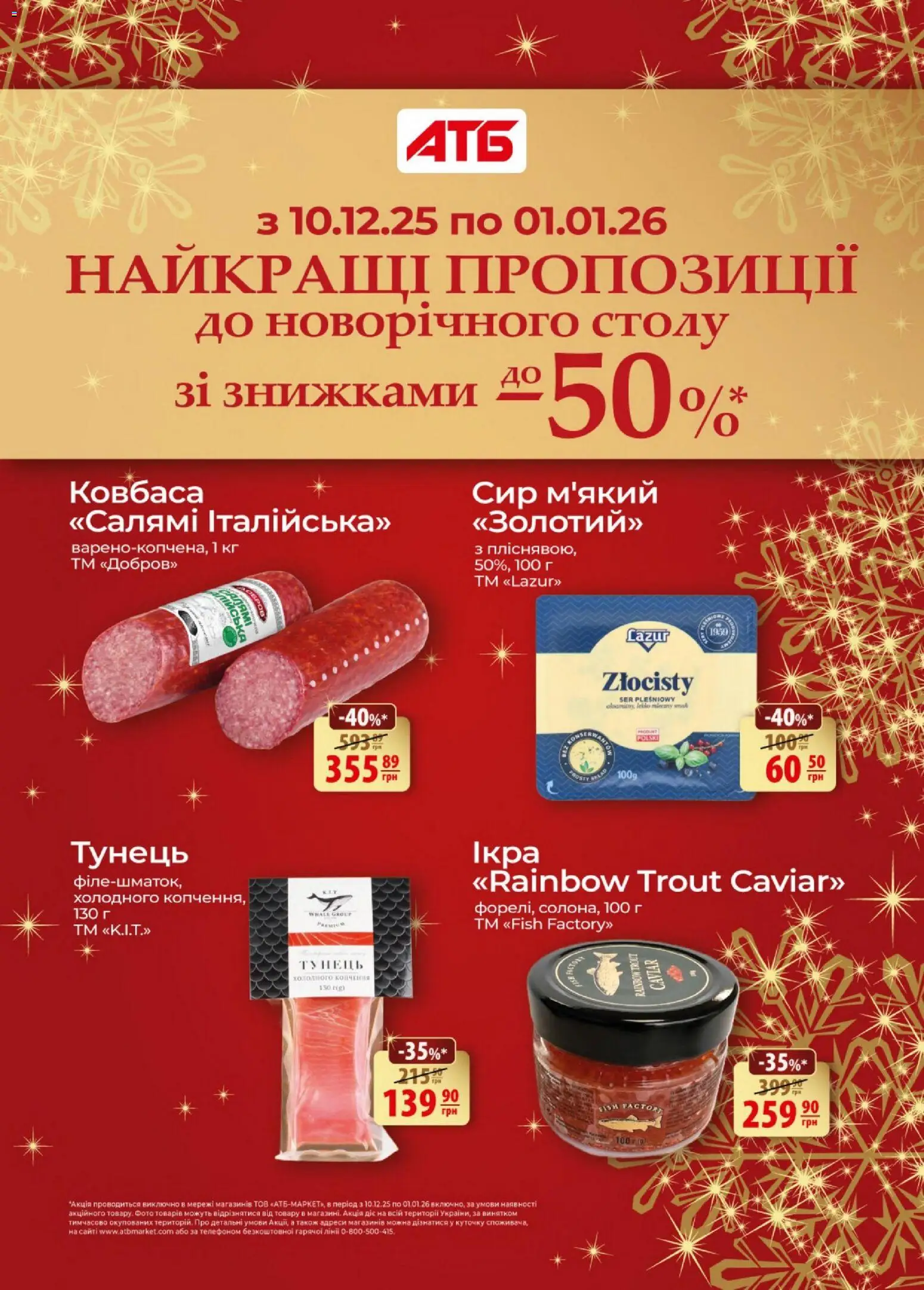 Попередній перегляд каталогу До Новорічного столу з магазину АТБ дійсний від 10.12.2025