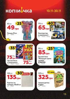Попередній перегляд каталогу Чорна п'ятниця з магазину Копійочка дійсний від 10.11.2025 | Strana: 13