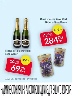 Попередній перегляд каталогу Поточна пропозиція з магазину Fozzy дійсний від 06.02.2026