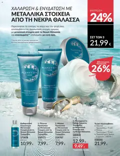 Preview of leaflet Καμπάνια 10/2025 from shop Avon valid from 01/10/2025 | Σελίδα: 189