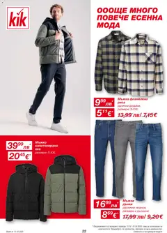Преглед на Брошура от магазин Kik - Офертата е валидна от 13.10.2025 | Cтраница : 22