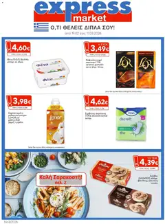 Preview of leaflet Φυλλάδιο from shop Express Market valid from 19/02/2026