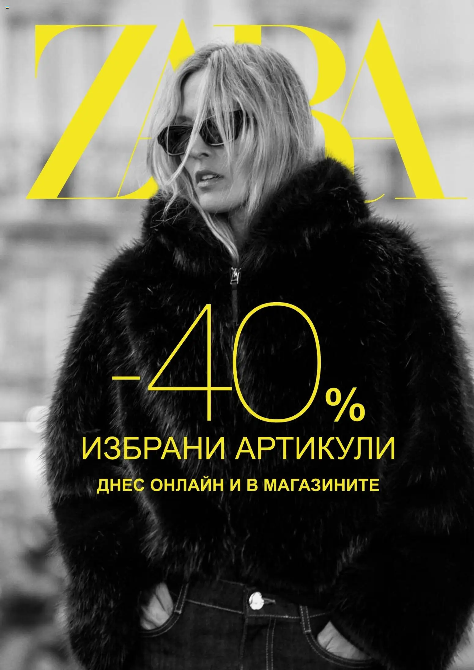 Преглед на Black Friday от магазин ZARA - Офертата е валидна от 28.11.2025