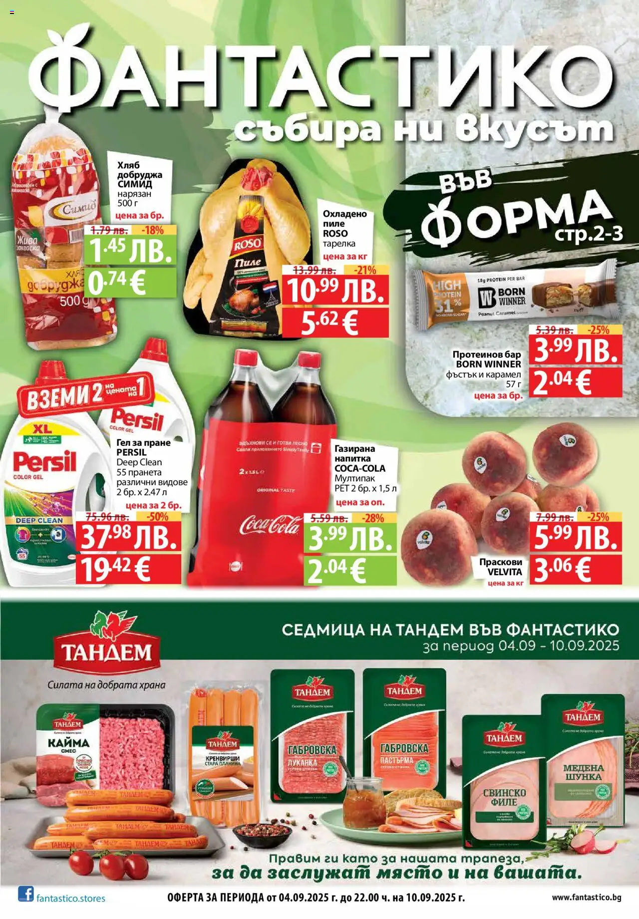 Седмична брошура 36 на магазин Фантастико и офертите му валидни от 04.09.2025 - Номер на страницата 1