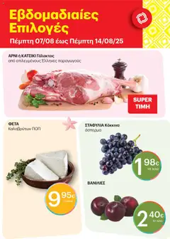 Preview of leaflet Εβδομαδιαίες Επιλογές from shop ΚΡΗΤΙΚΟΣ valid from 07/08/2025