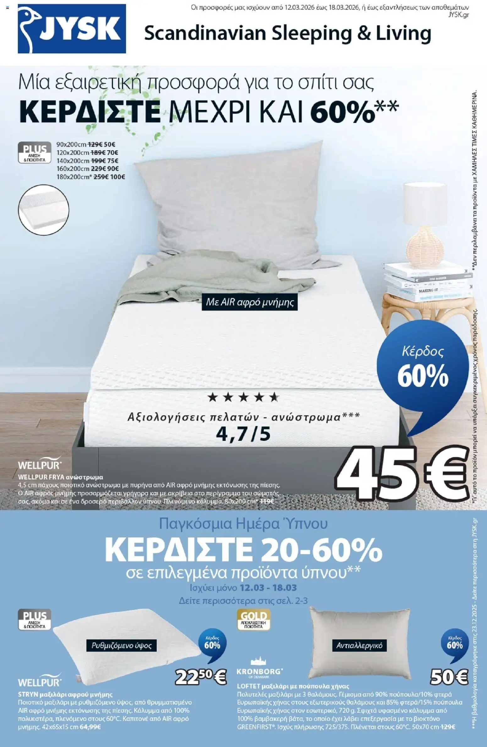 Preview of leaflet JYSK - Προσφορές Παγκόσμια Ημέρα Ύπνου from shop JYSK valid from 12/03/2026