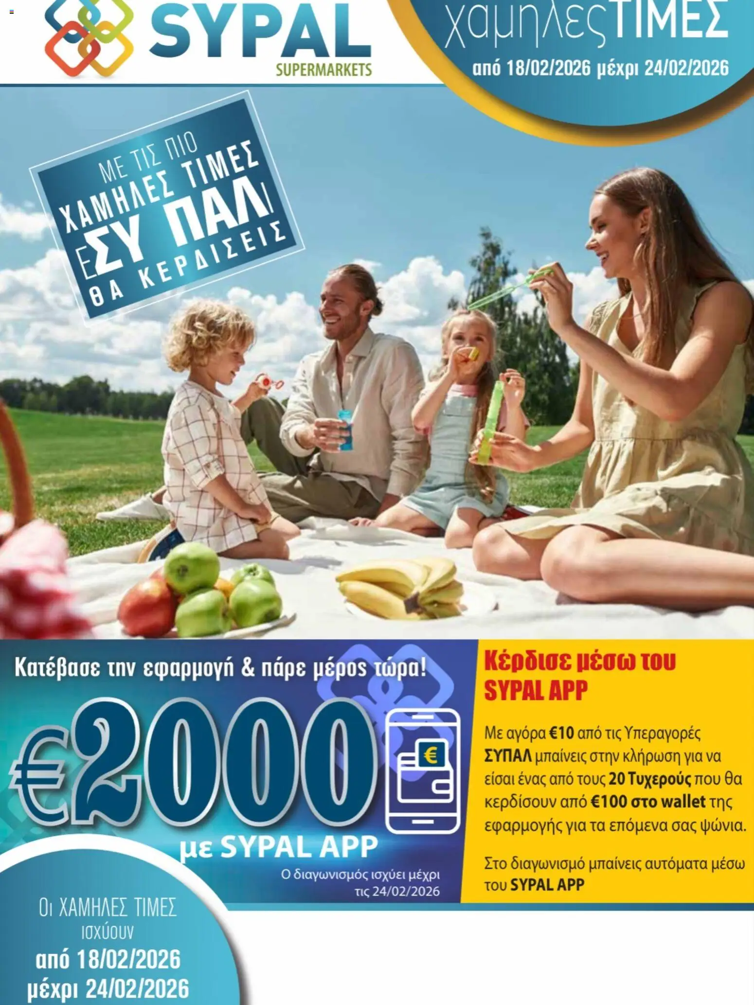 Προεπισκόπηση φυλλαδίου Φυλλάδιο από το κατάστημα Ptochopoulos Supermarket σε ισχύ από 18/02/2026
