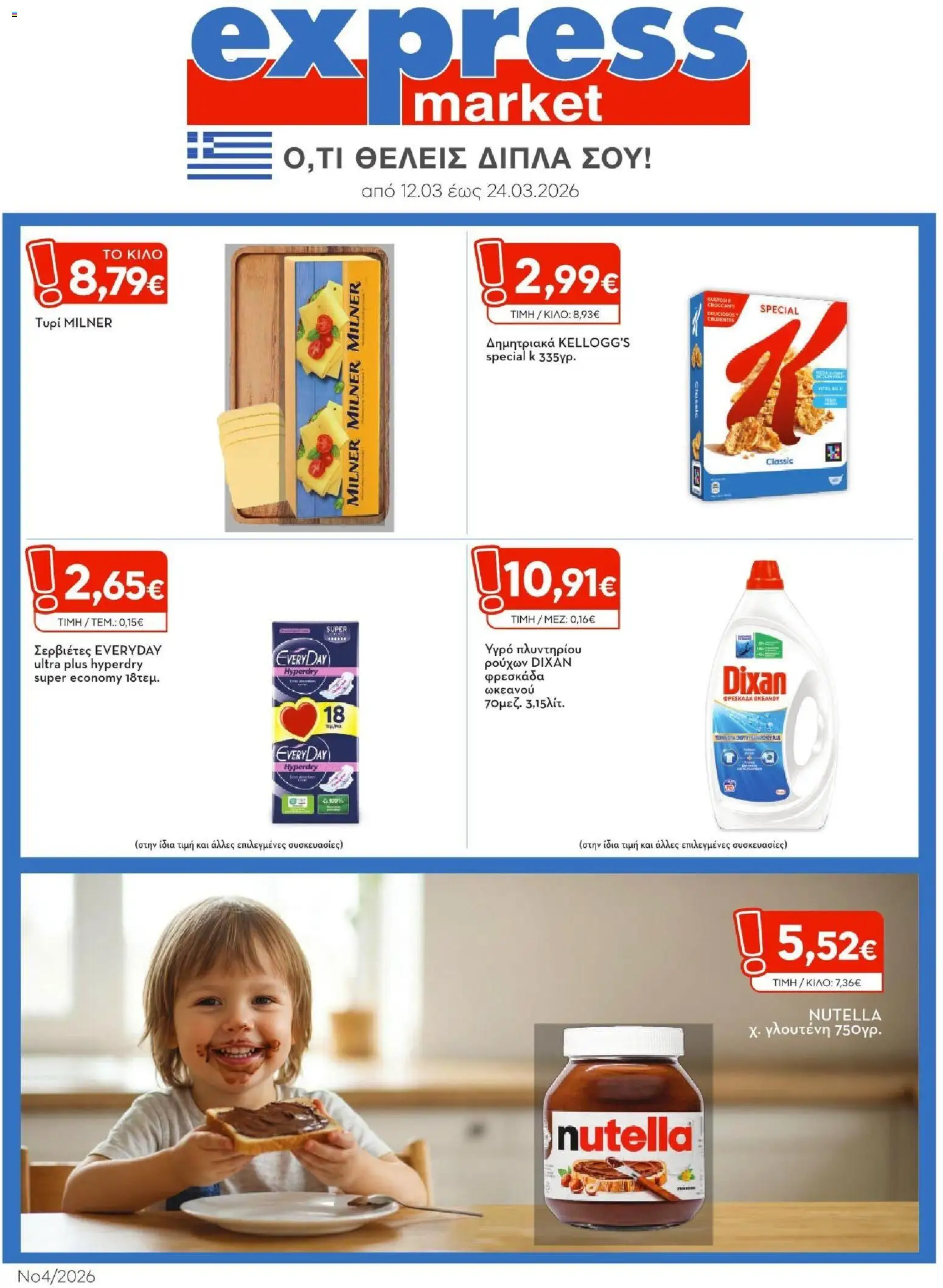 Preview of leaflet Express Market - Φυλλάδιο from shop Express Market valid from 12/03/2026 - Nutella