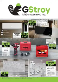 Преглед на Брошура от магазин GS Stroimarket - Офертата е валидна от 13.10.2025