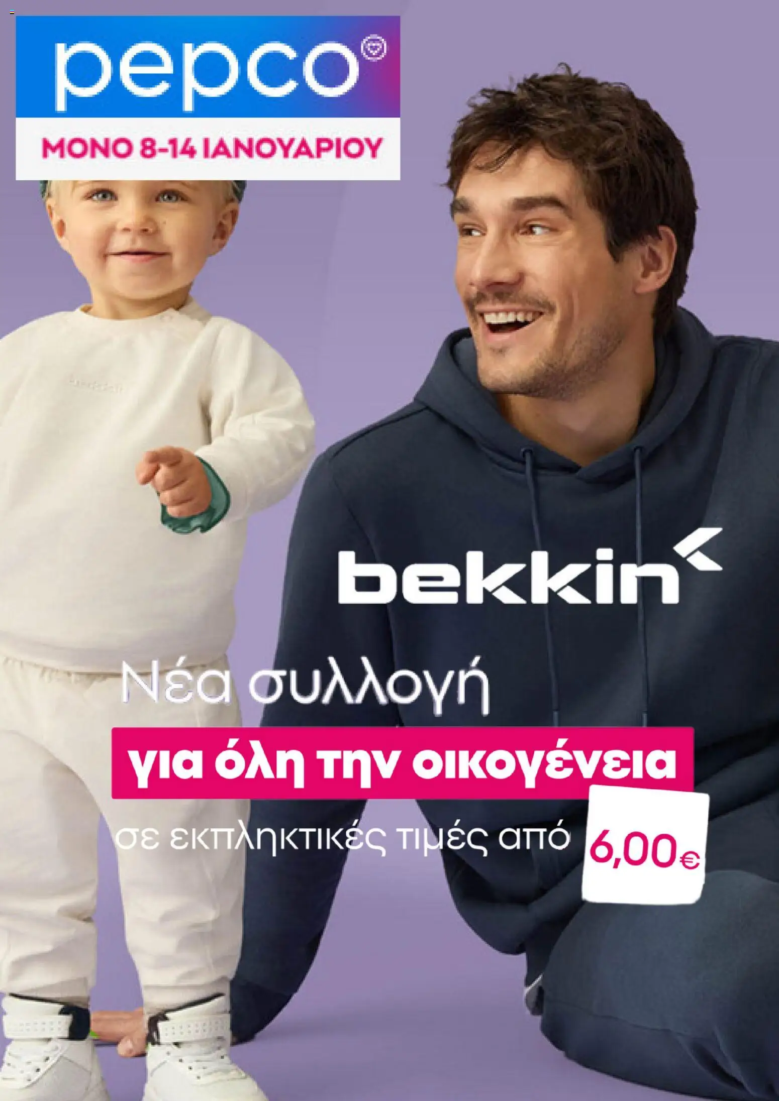 Preview of leaflet Φυλλάδιο from shop PEPCO valid from 08/01/2026