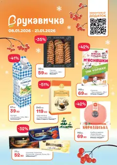 Попередній перегляд каталогу Поточний каталог з магазину Рукавичка дійсний від 08.01.2026