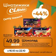 Попередній перегляд каталогу Поточний каталог з магазину Сільпо дійсний від 16.10.2025