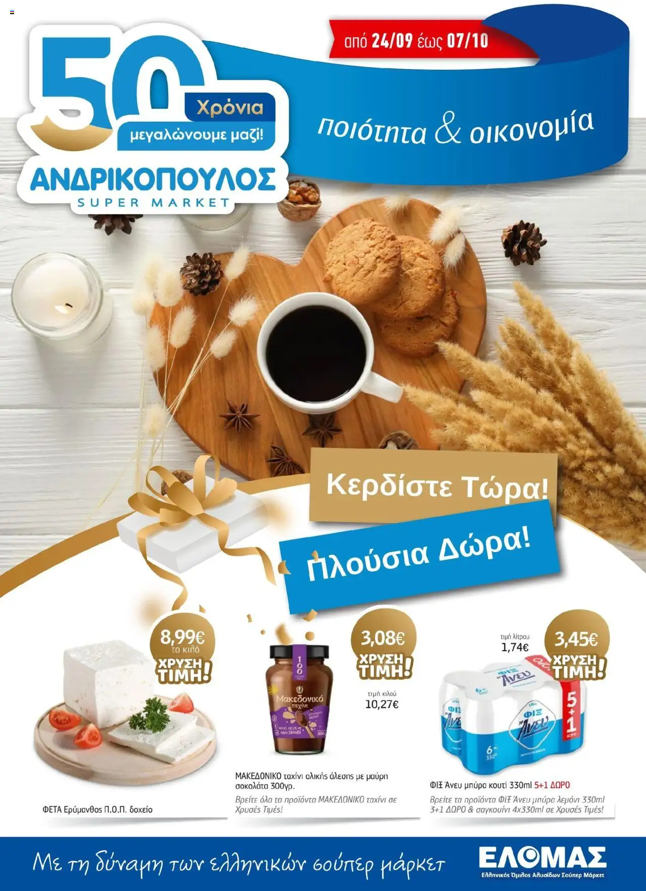 Ανδρικοπουλος - Προσφορές valid from 24/09/2025 to 07/10/2025 page number 1