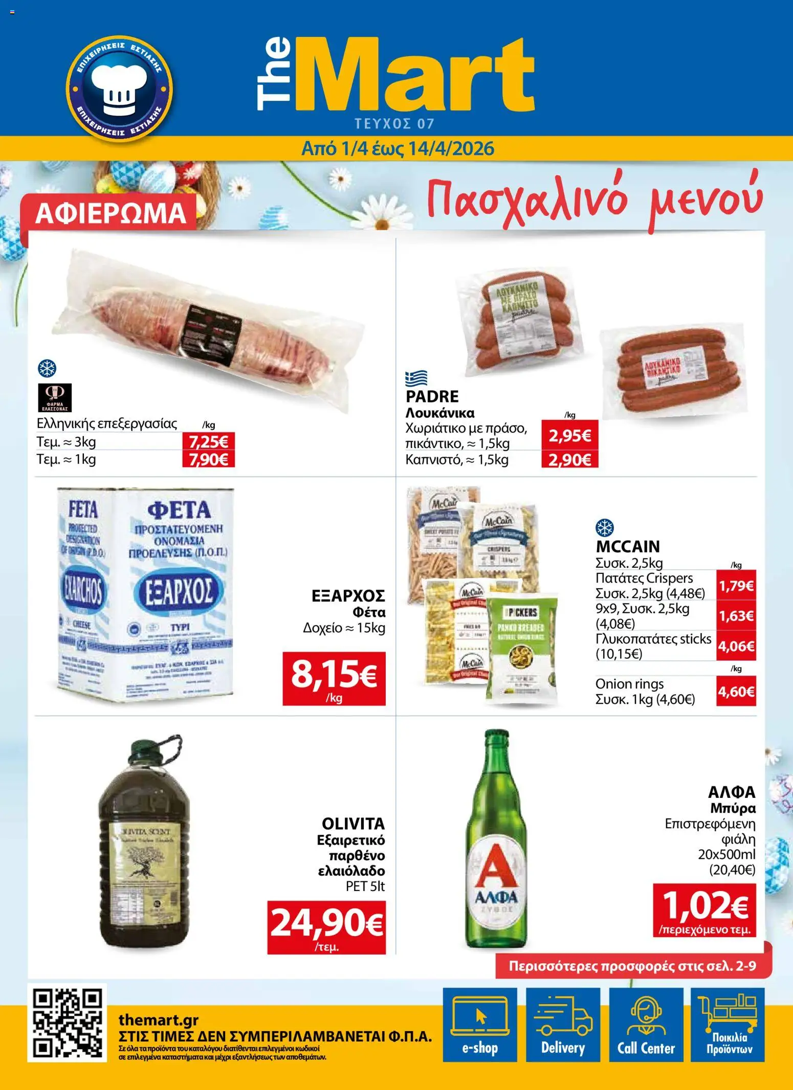 Preview of leaflet The Mart - Φυλλάδιο MM07 HORECA 24 LR from shop The Mart valid from 01/04/2026