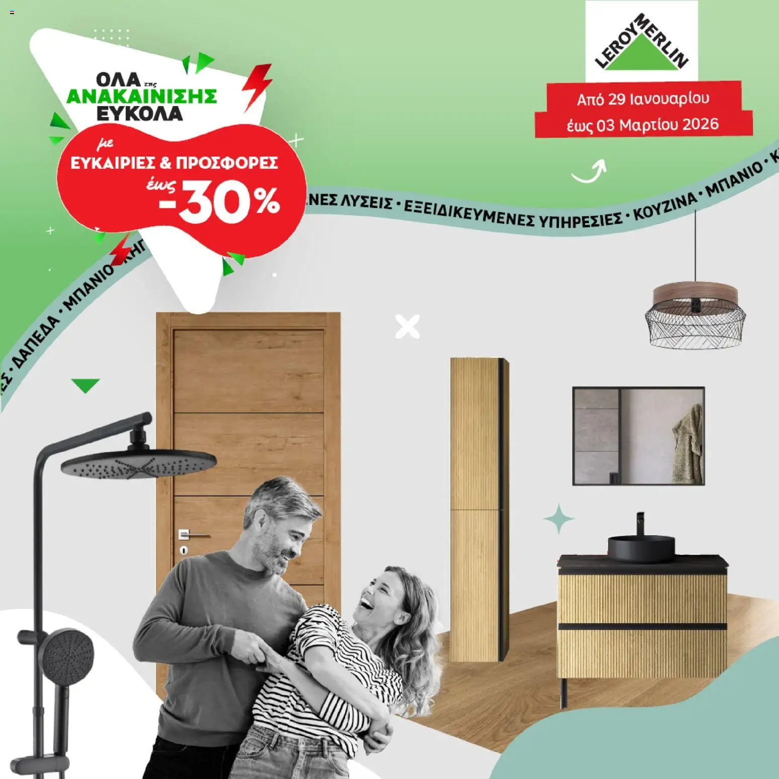 Προεπισκόπηση φυλλαδίου Φυλλάδιο Προσφορών Φεβρουαρίου 2026 από το κατάστημα Leroy Merlin σε ισχύ από 29/01/2026
