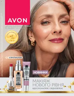 Попередній перегляд каталогу Каталог ЖОВТЕНЬ 2025 з магазину AVON дійсний від 01.10.2025