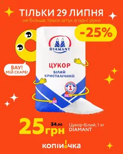 Попередній перегляд каталогу Вигідні товари з магазину Копійочка дійсний від 29.07.2025