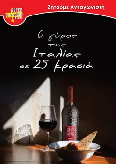 Προεπισκόπηση φυλλαδίου Wines από το κατάστημα Super Discount Store σε ισχύ από 29/12/2025
