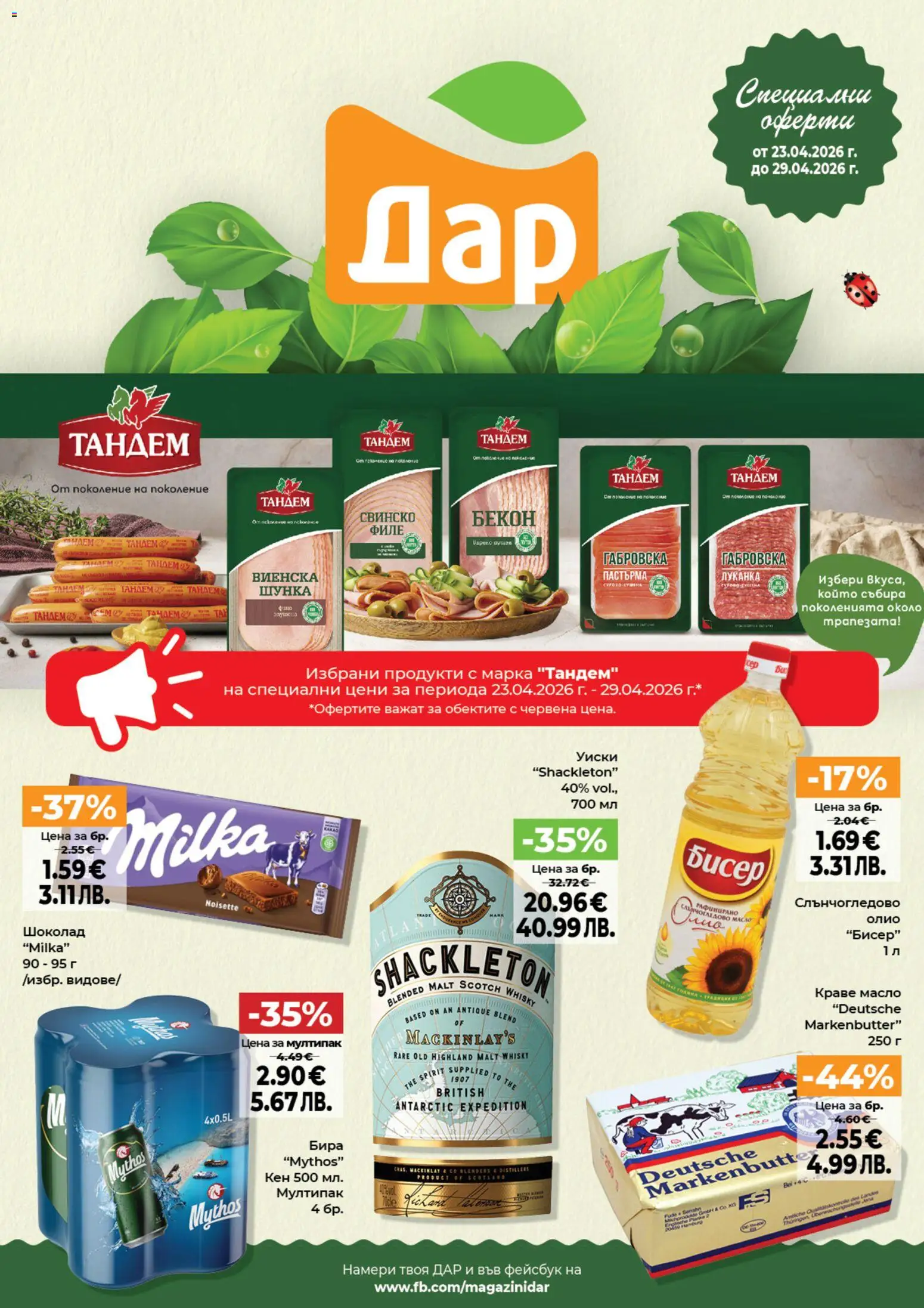 Преглед на Дар Седмична брошура от магазин Дар - Офертата е валидна от 23.04.2026