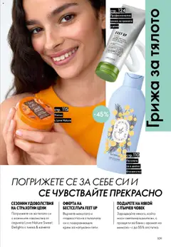 Преглед на Каталог 15 от магазин Oriflame - Офертата е валидна от 29.10.2025 | Cтраница : 109