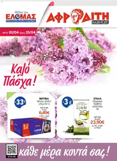 Preview of leaflet ΑΦΡΟΔΙΤΗ - Προσφορές from shop ΑΦΡΟΔΙΤΗ valid from 01/04/2026
