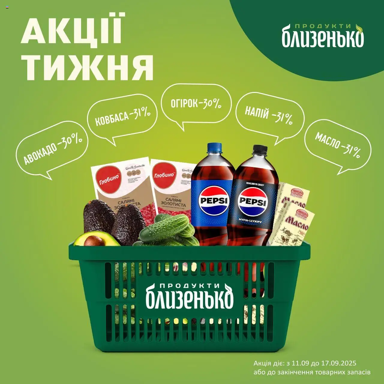 Близенько каталог (11.09.2025 - 17.09.2025) - сторінка 1