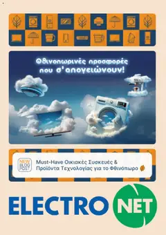 Preview of leaflet Προσφορές from shop Electronet valid from 22/09/2025