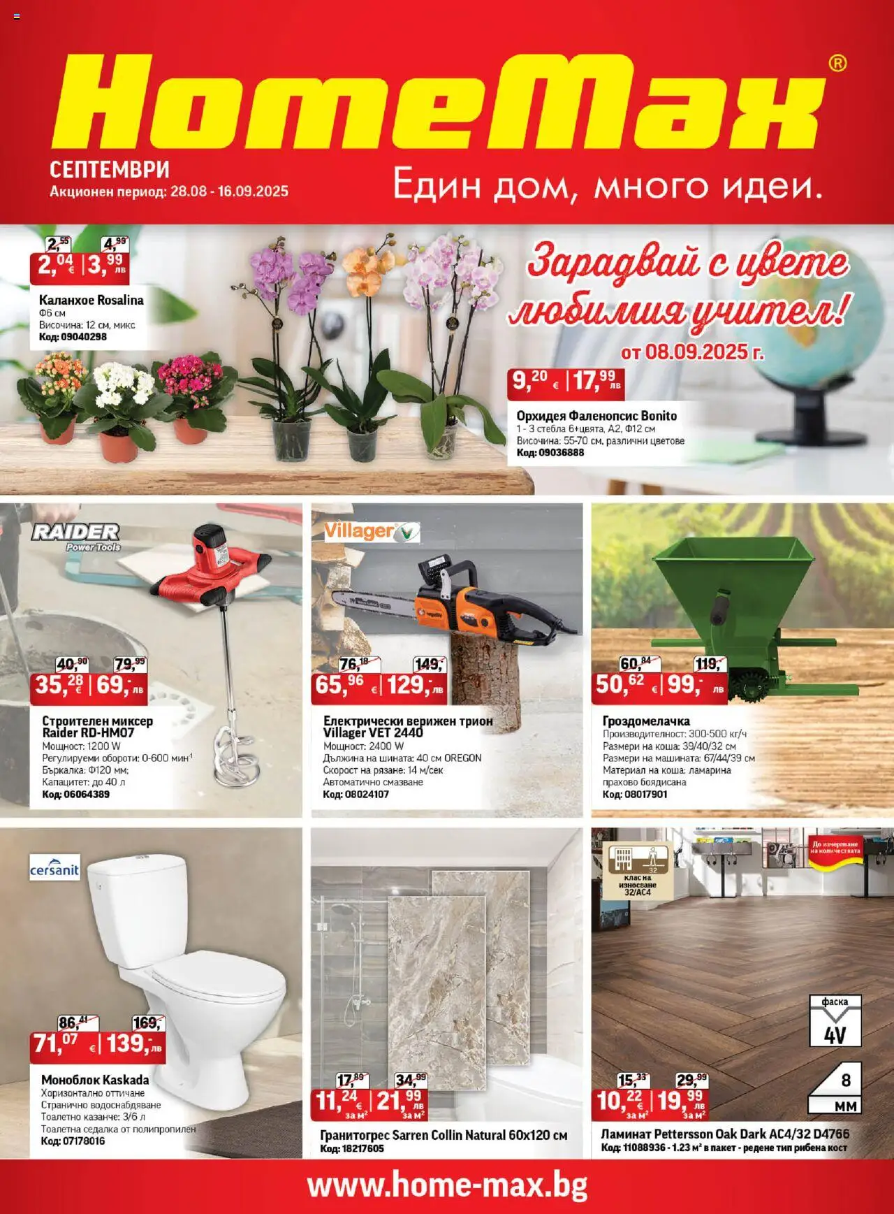 Брошура на магазин HomeMax и офертите му валидни от 28.08.2025 - Номер на страницата 1