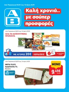 Preview of leaflet Φυλλάδιο from shop ΑΒ Βασιλόπουλος valid from 02/01/2026