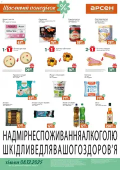 Попередній перегляд каталогу Щасливий понеділок з магазину Арсен дійсний від 08.12.2025