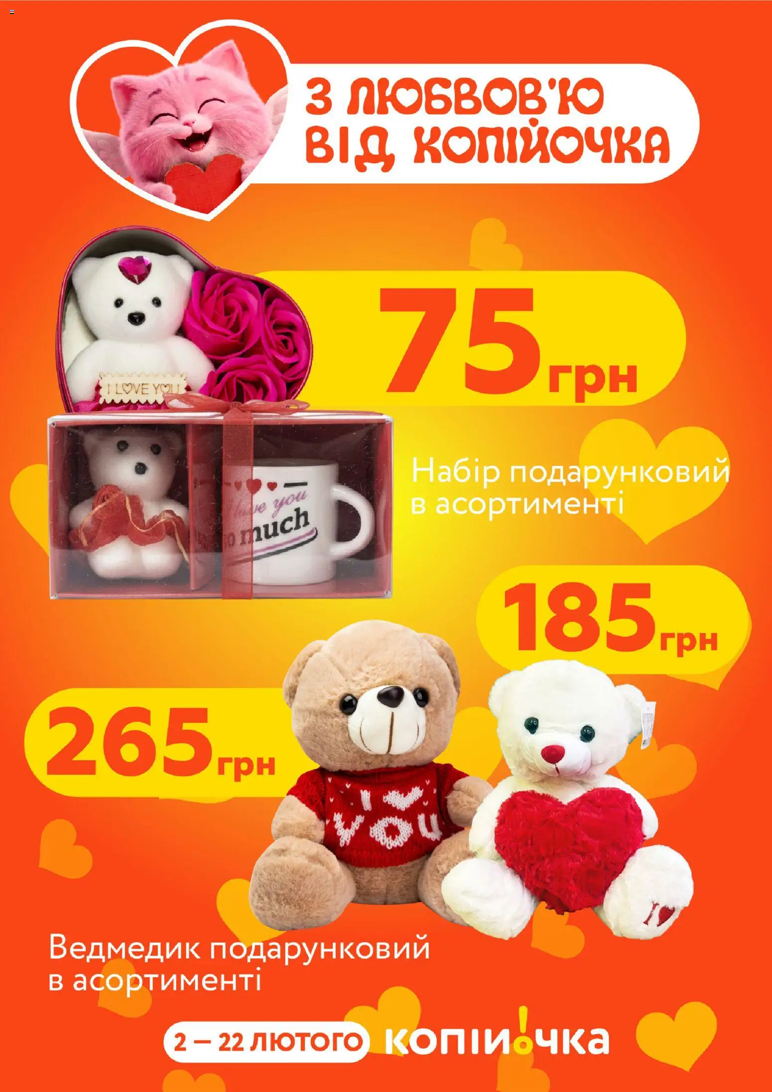 Попередній перегляд каталогу Поточний каталог з магазину Копійочка дійсний від 02.02.2026