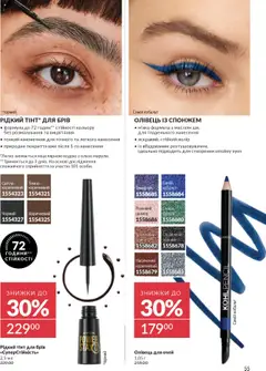 Попередній перегляд каталогу Каталог ЖОВТЕНЬ 2025 з магазину AVON дійсний від 01.10.2025 | Strana: 55