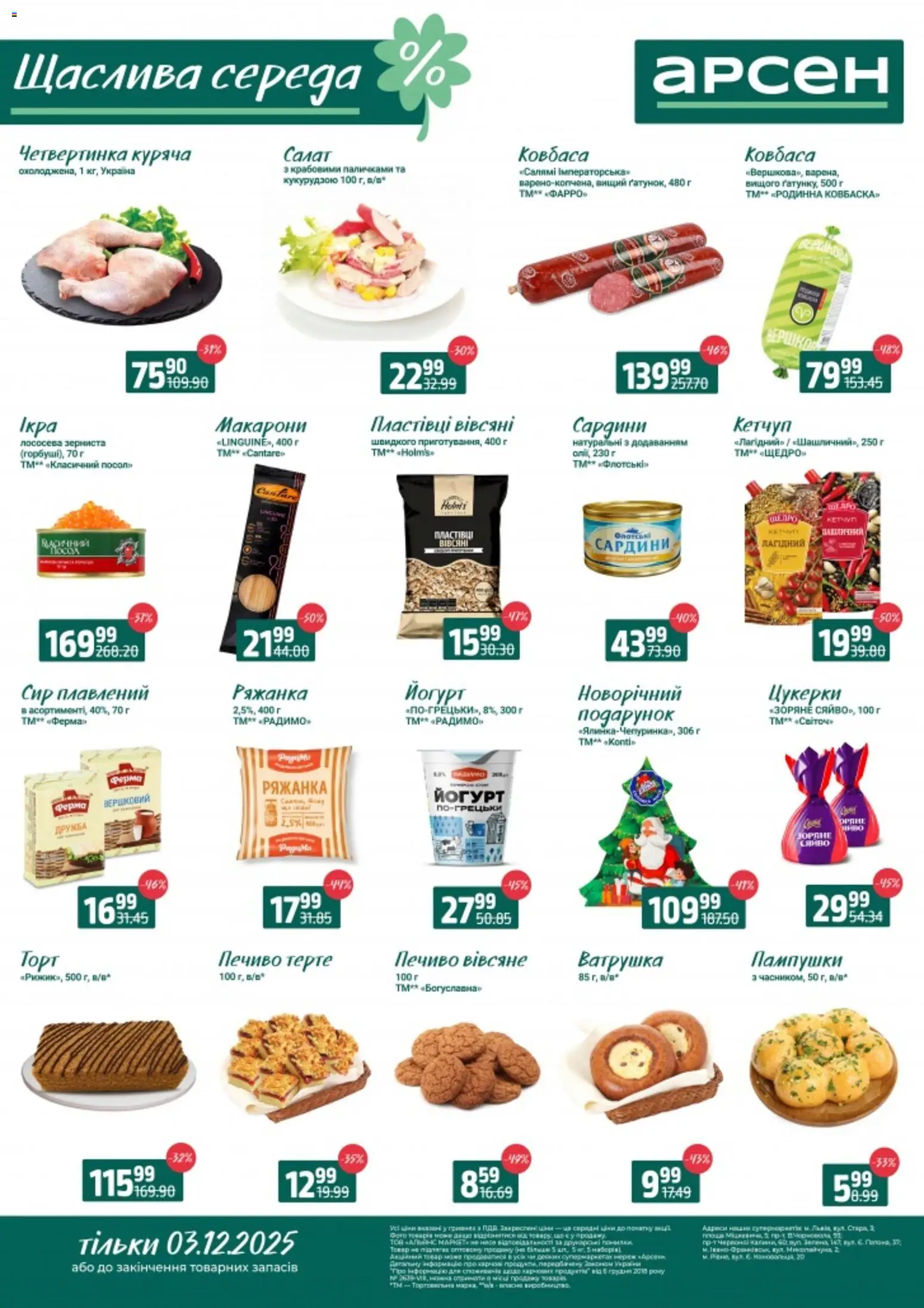 Попередній перегляд каталогу Щаслива середа з магазину Арсен дійсний від 03.12.2025