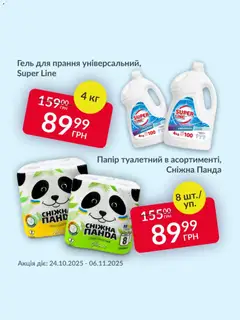Попередній перегляд каталогу Поточна пропозиція з магазину Fozzy дійсний від 24.10.2025