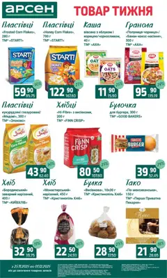 Попередній перегляд каталогу Поточний каталог з магазину Арсен дійсний від 25.11.2025 | Strana: 12