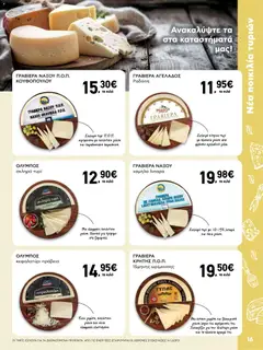 Preview of leaflet AB - 22oAB 2025A from shop ΑΒ Βασιλόπουλος valid from 30/10/2025 | Σελίδα: 16