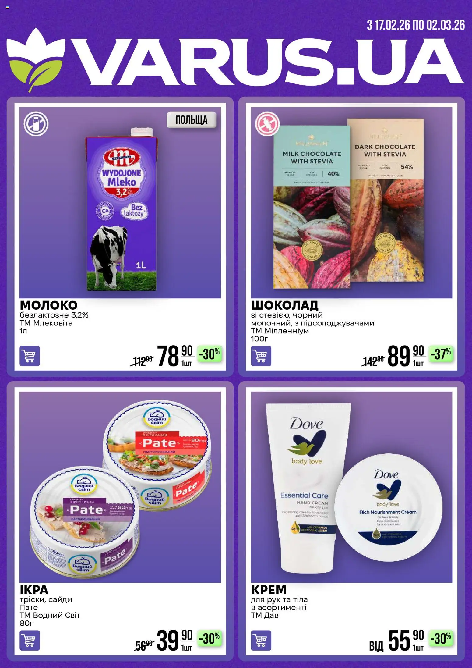 Попередній перегляд каталогу Знижки на улюблені товари з магазину VARUS дійсний від 17.02.2026