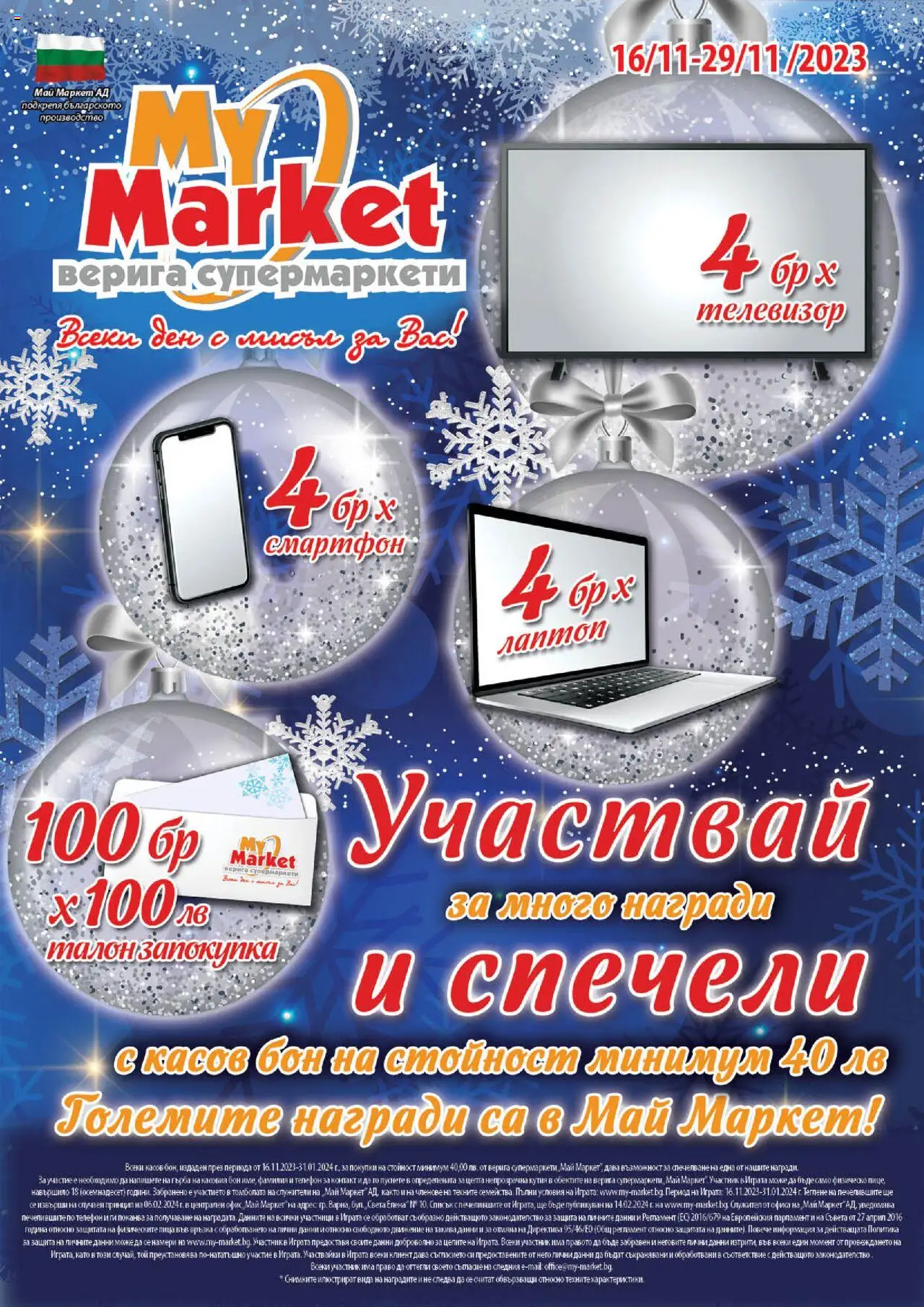 My Market брошура на магазин My Market и офертите му валидни от 16.11.2023 - Номер на страницата 1 - Телефон, Смартфон, Контакт, Телевизор, Кутия